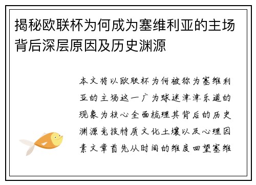 揭秘欧联杯为何成为塞维利亚的主场背后深层原因及历史渊源