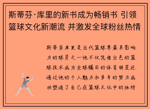 斯蒂芬·库里的新书成为畅销书 引领篮球文化新潮流 并激发全球粉丝热情