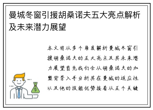 曼城冬窗引援胡桑诺夫五大亮点解析及未来潜力展望