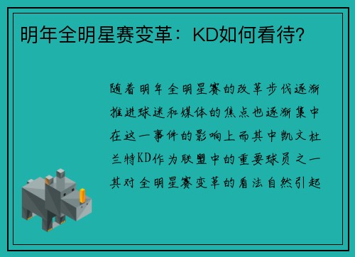 明年全明星赛变革：KD如何看待？