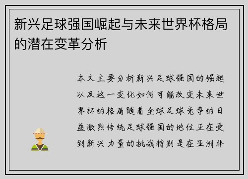 新兴足球强国崛起与未来世界杯格局的潜在变革分析