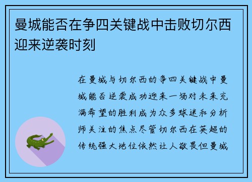 曼城能否在争四关键战中击败切尔西迎来逆袭时刻
