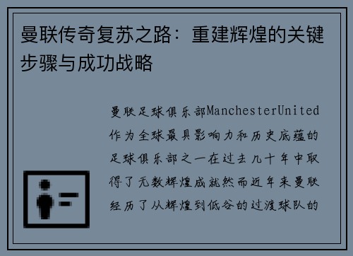 曼联传奇复苏之路：重建辉煌的关键步骤与成功战略