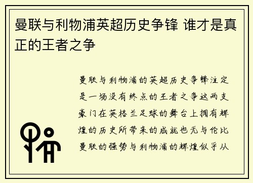 曼联与利物浦英超历史争锋 谁才是真正的王者之争