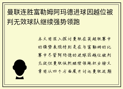 曼联连胜富勒姆阿玛德进球因越位被判无效球队继续强势领跑