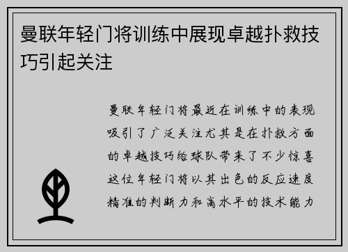 曼联年轻门将训练中展现卓越扑救技巧引起关注