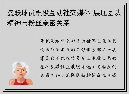 曼联球员积极互动社交媒体 展现团队精神与粉丝亲密关系 曼联球员积极互动社交媒体 展现团队精神与粉丝亲密关系