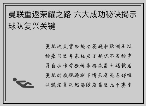 曼联重返荣耀之路 六大成功秘诀揭示球队复兴关键 曼联重返荣耀之路 六大成功秘诀揭示球队复兴关键