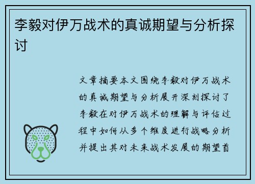 李毅对伊万战术的真诚期望与分析探讨