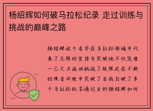 杨绍辉如何破马拉松纪录 走过训练与挑战的巅峰之路