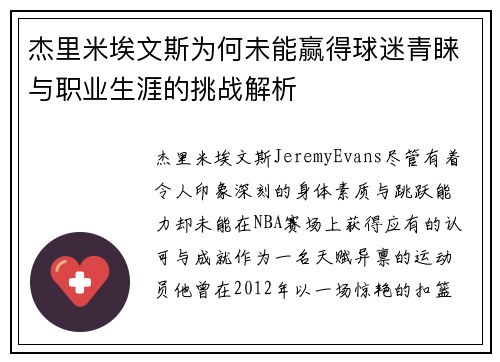 杰里米埃文斯为何未能赢得球迷青睐与职业生涯的挑战解析