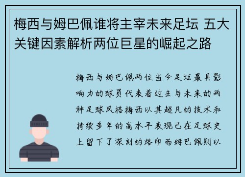 梅西与姆巴佩谁将主宰未来足坛 五大关键因素解析两位巨星的崛起之路