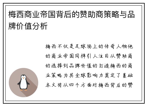 梅西商业帝国背后的赞助商策略与品牌价值分析