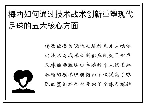 梅西如何通过技术战术创新重塑现代足球的五大核心方面